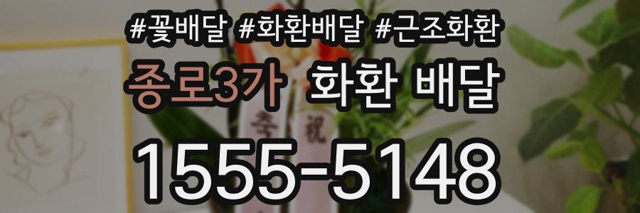 종로3가 화환 배달