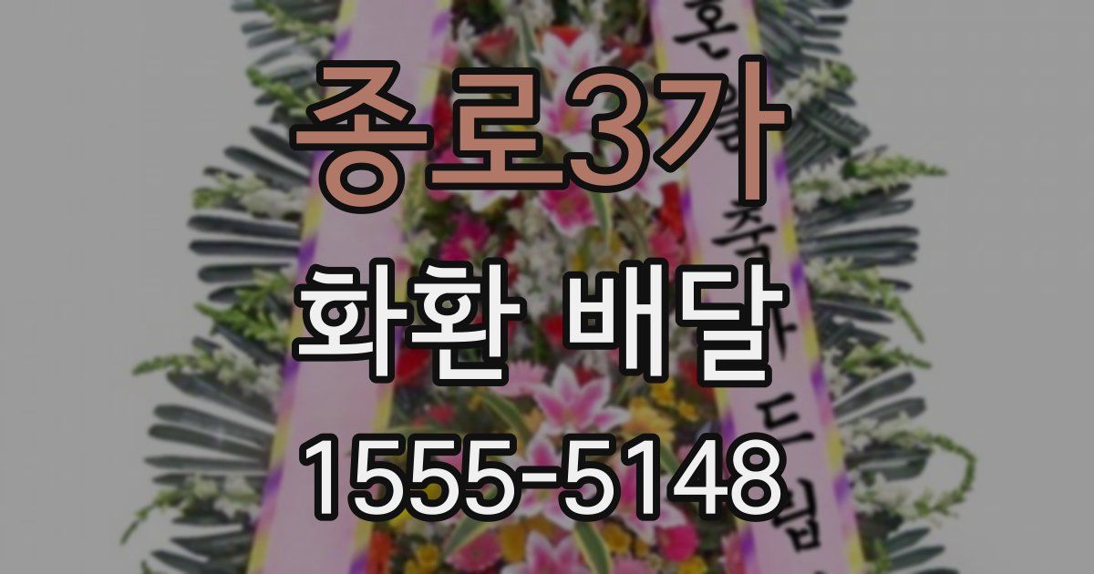 종로3가 화환 배달