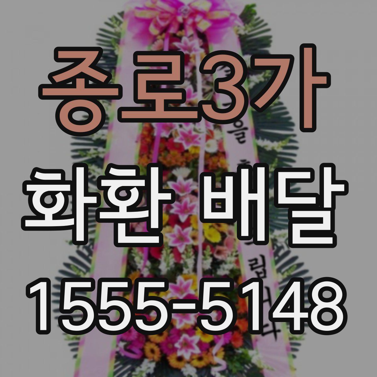 종로3가 화환 배달