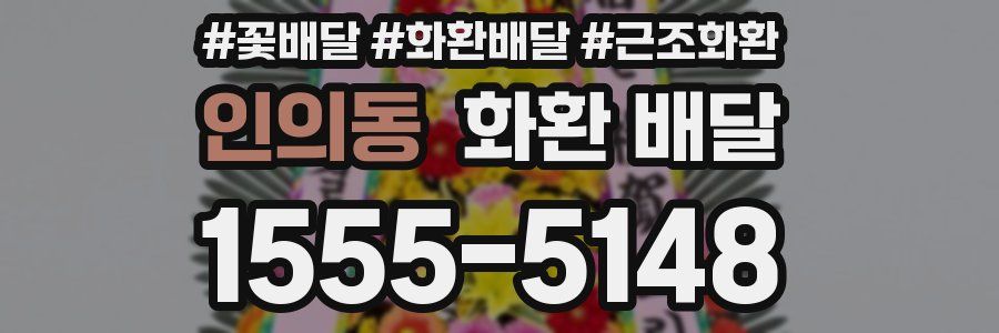 인의동 화환 배달