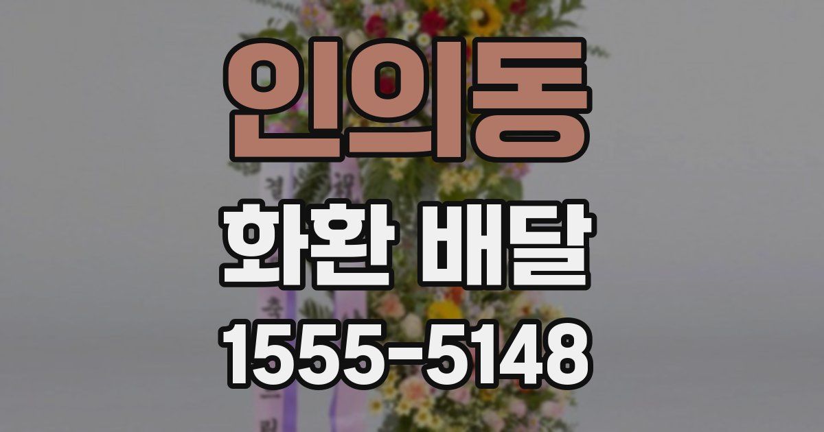 인의동 화환 배달