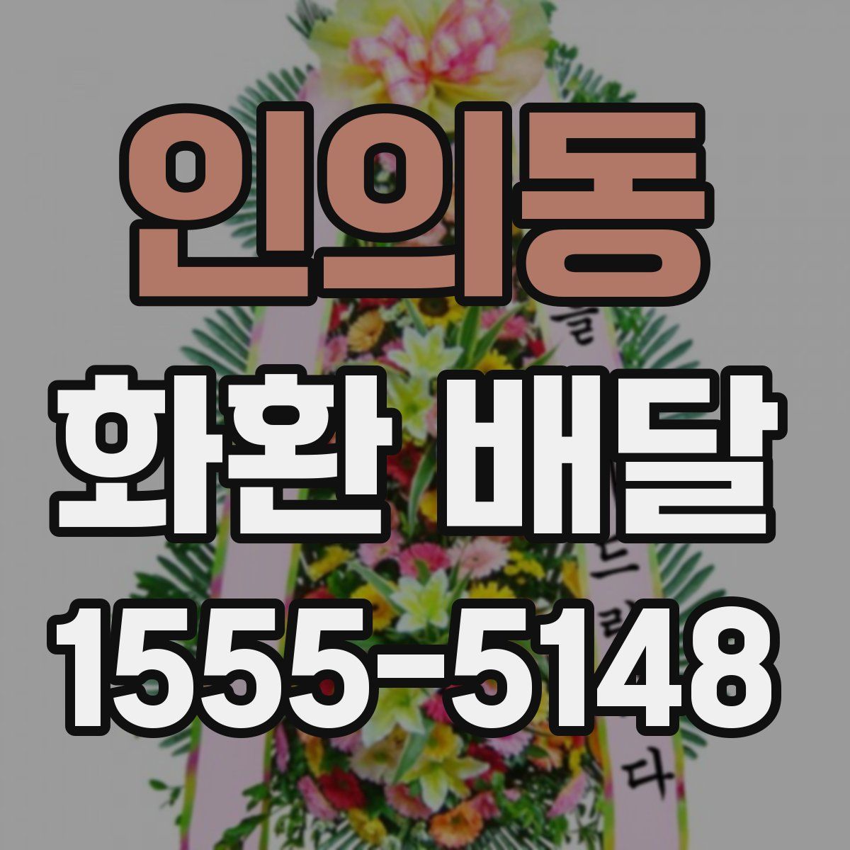 인의동 화환 배달