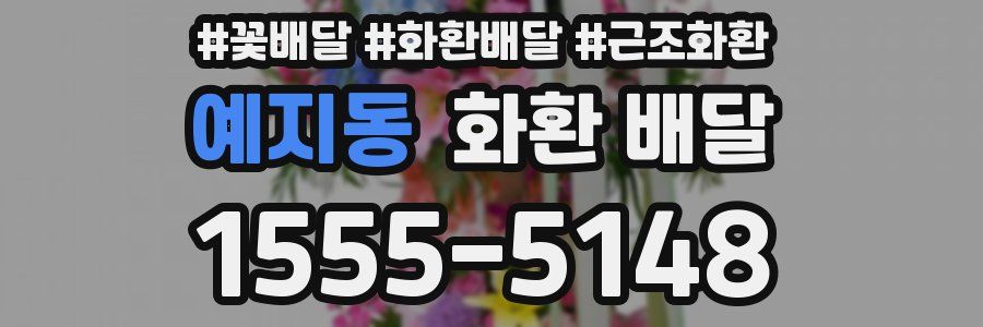 예지동 화환 배달