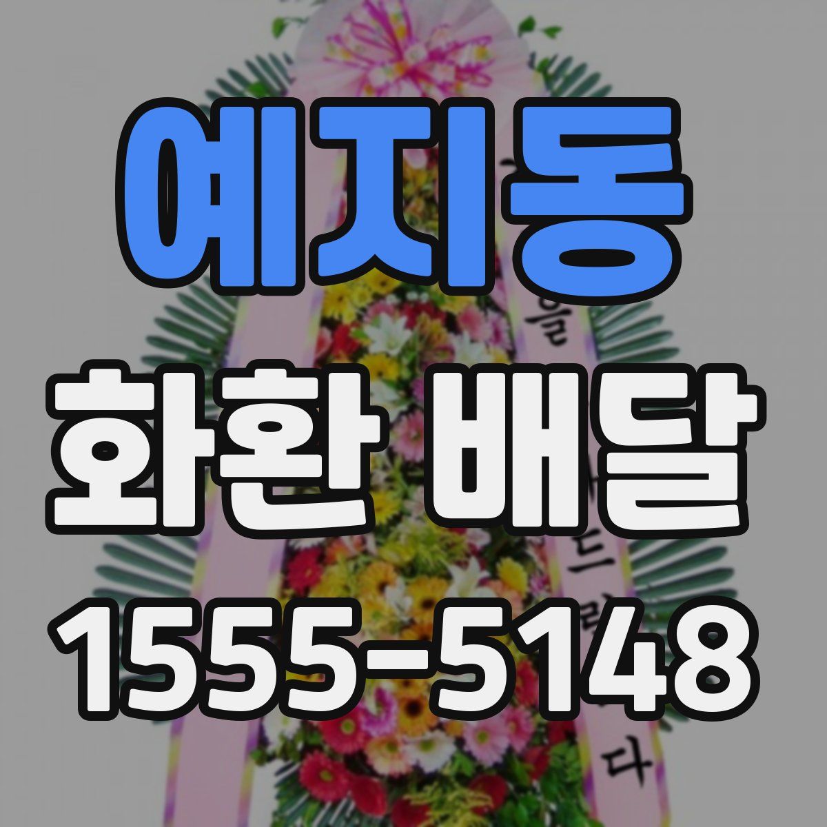 예지동 화환 배달
