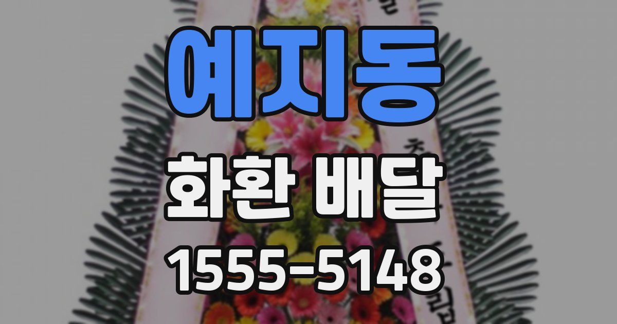 예지동 화환 배달