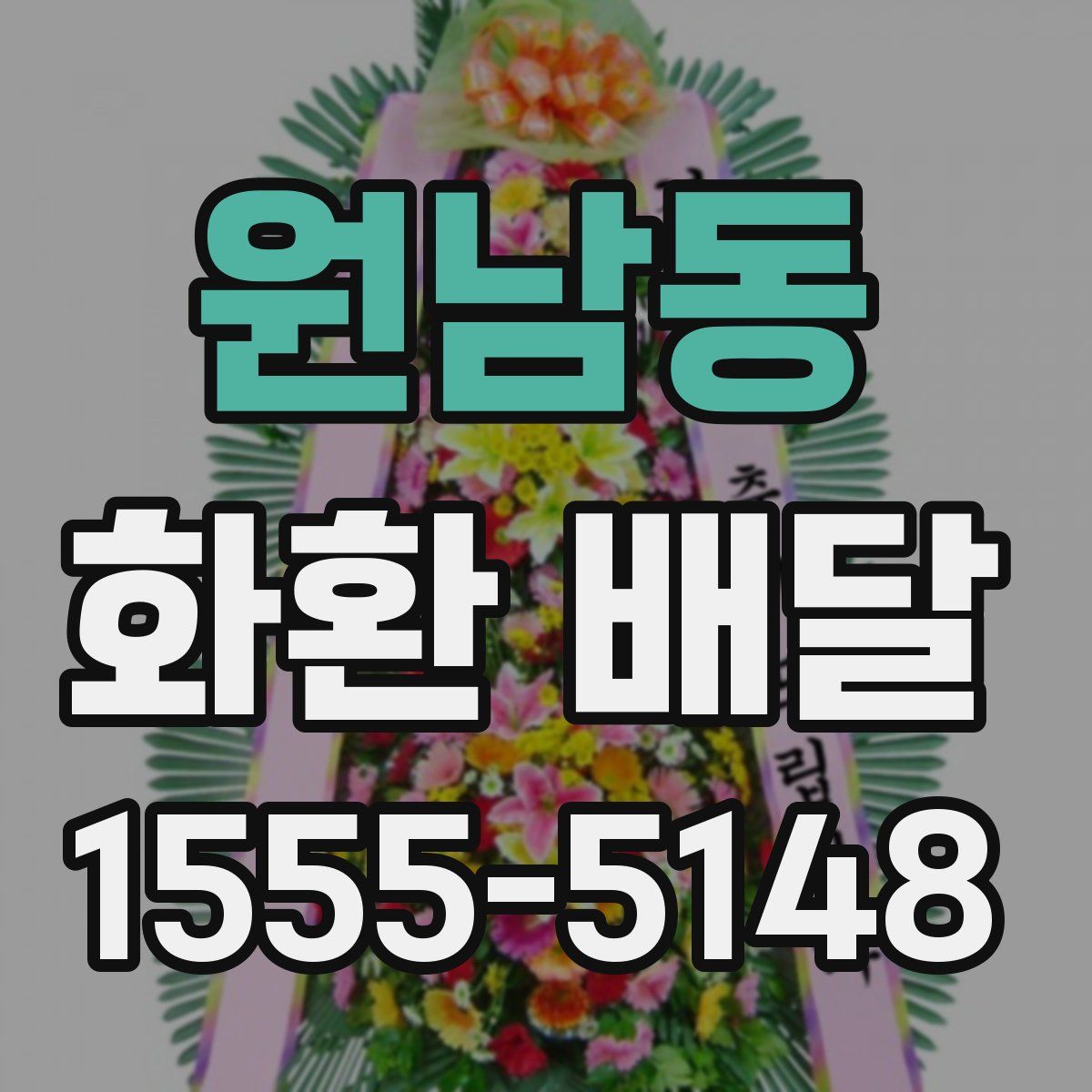 원남동 화환 배달
