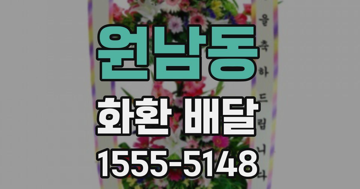 원남동 화환 배달