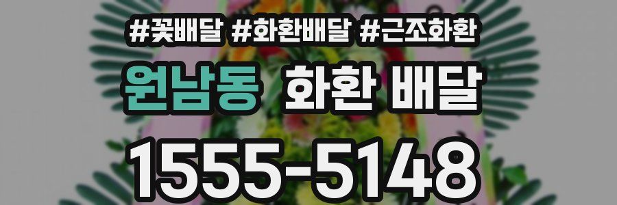 원남동 화환 배달