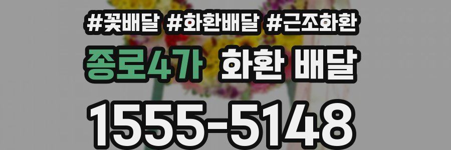 종로4가 화환 배달