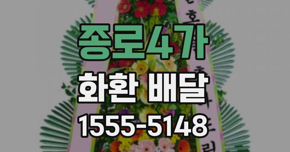 종로4가 화환 배달