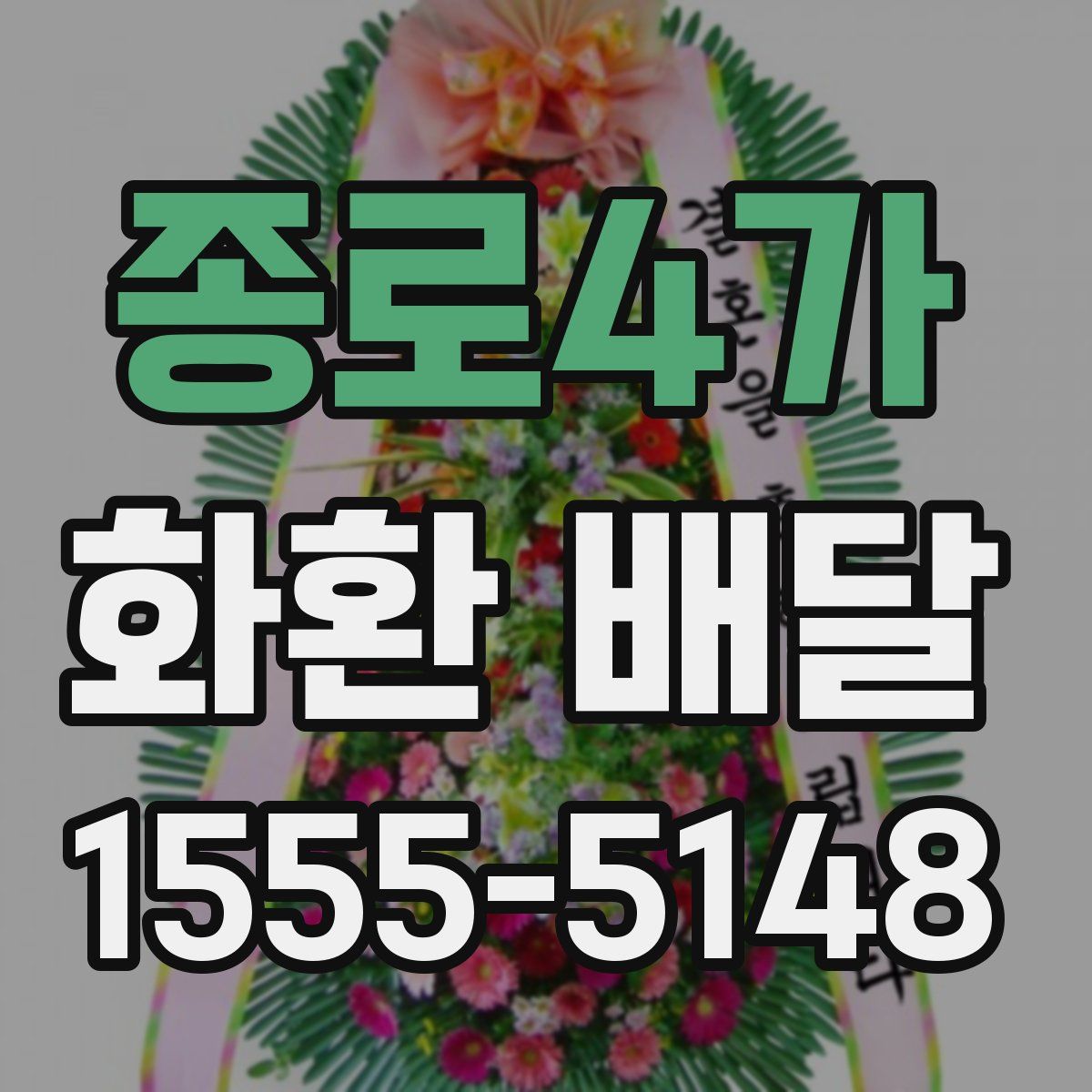 종로4가 화환 배달