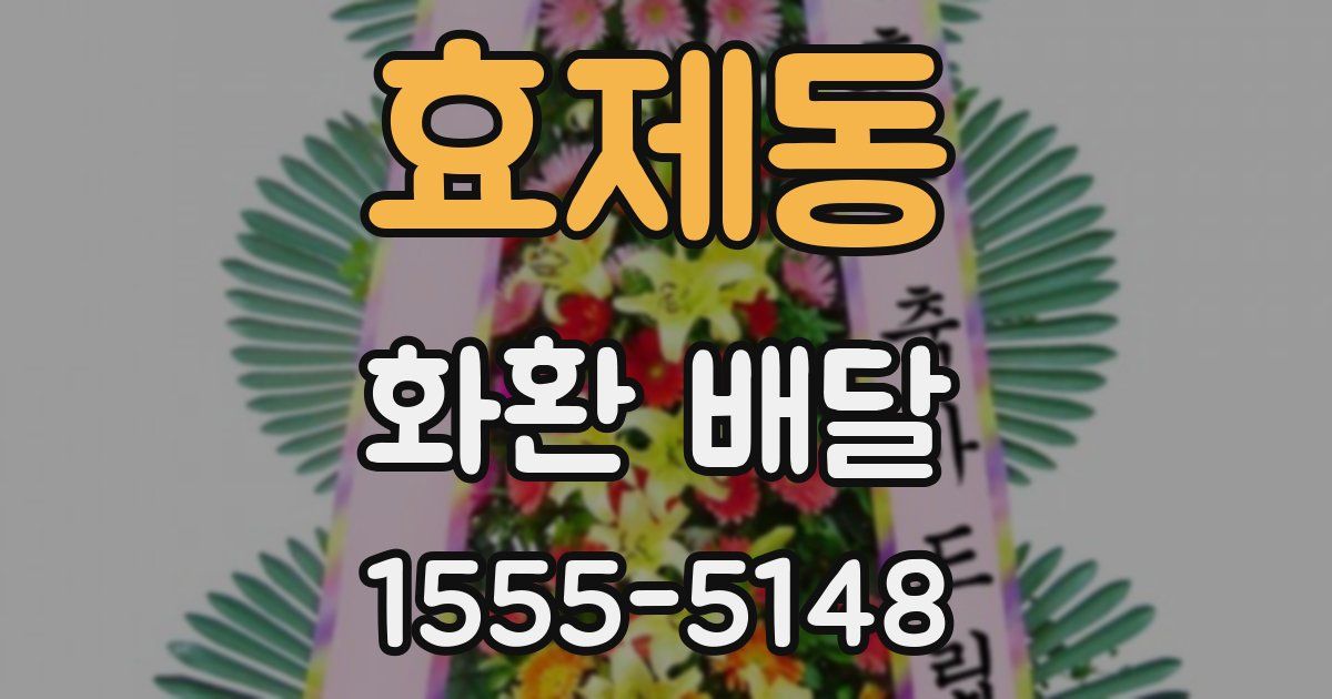 효제동 화환 배달