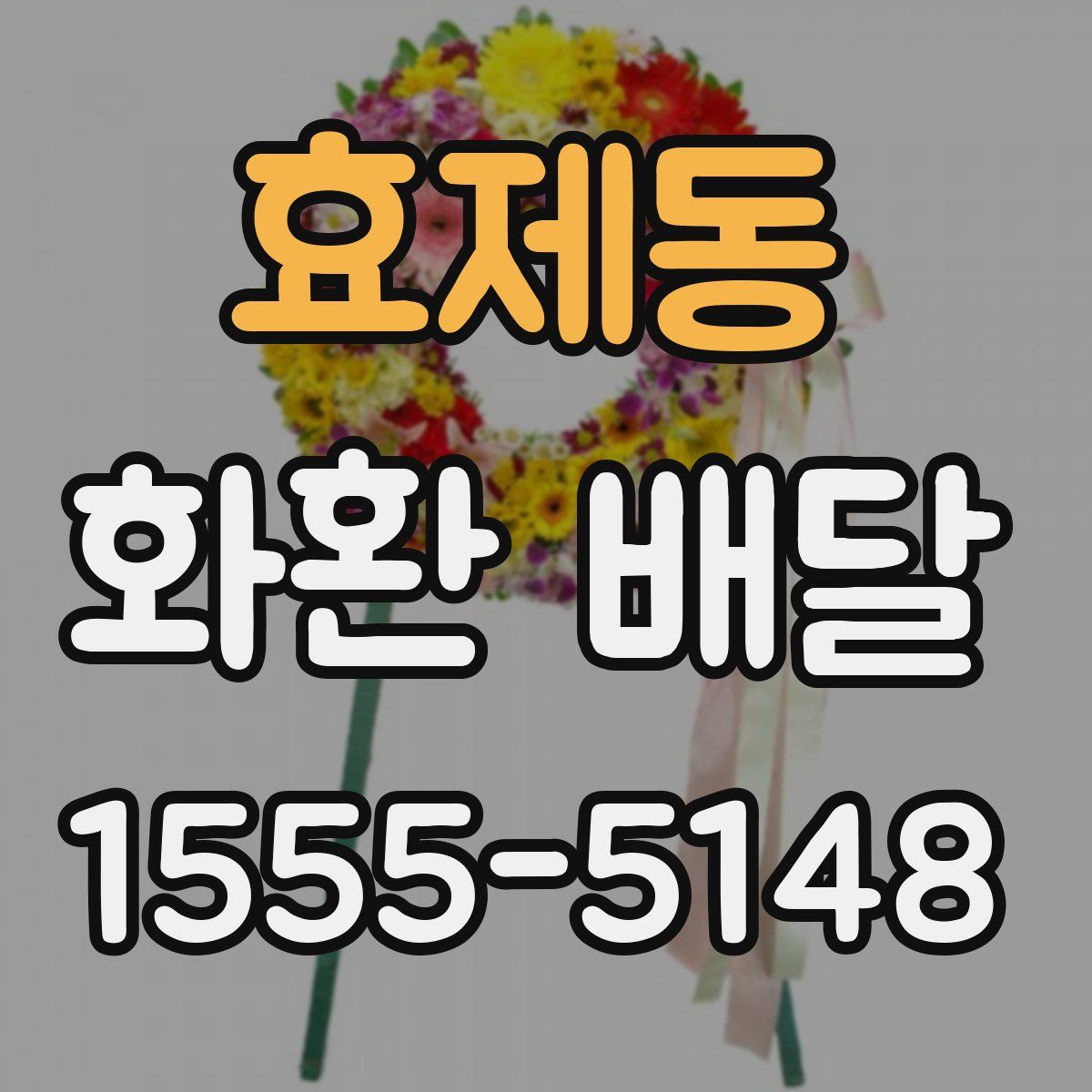 효제동 화환 배달