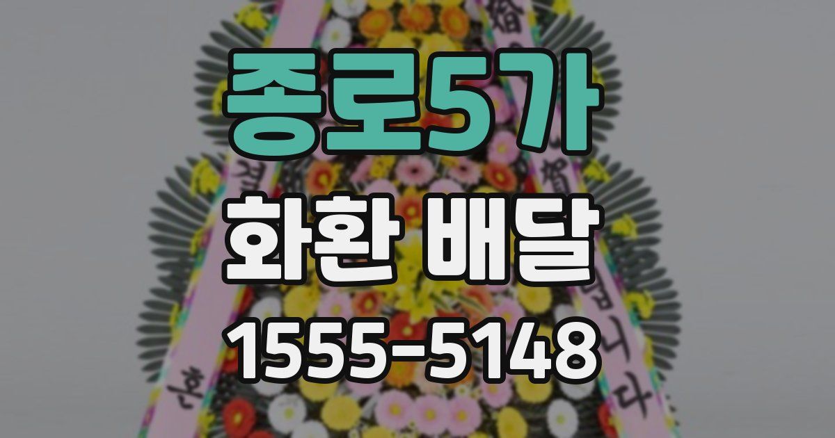 종로5가 화환 배달