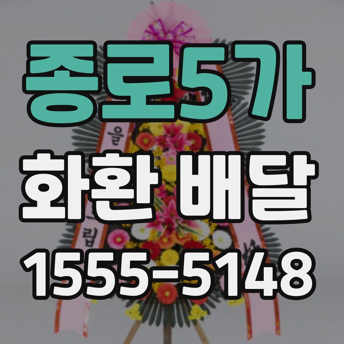 종로5가 화환 배달