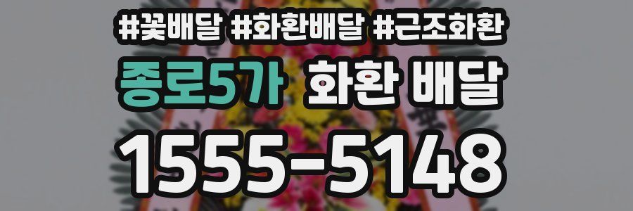 종로5가 화환 배달