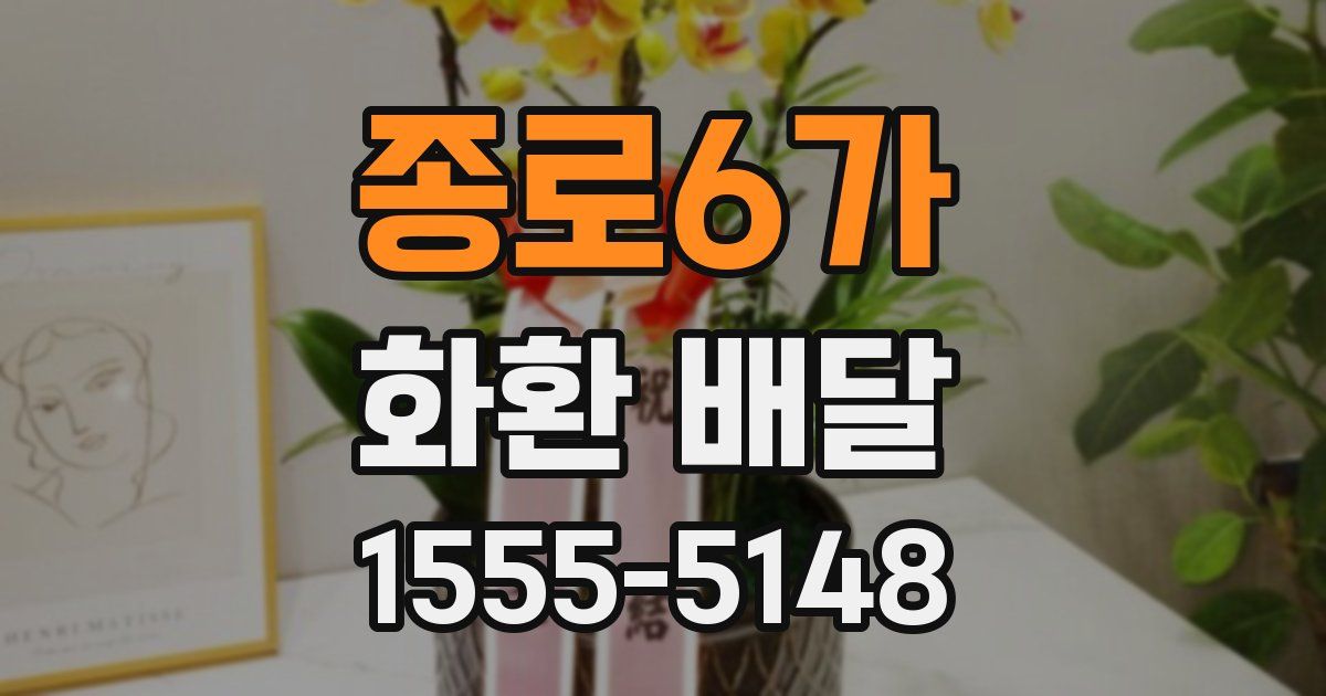 종로6가 화환 배달
