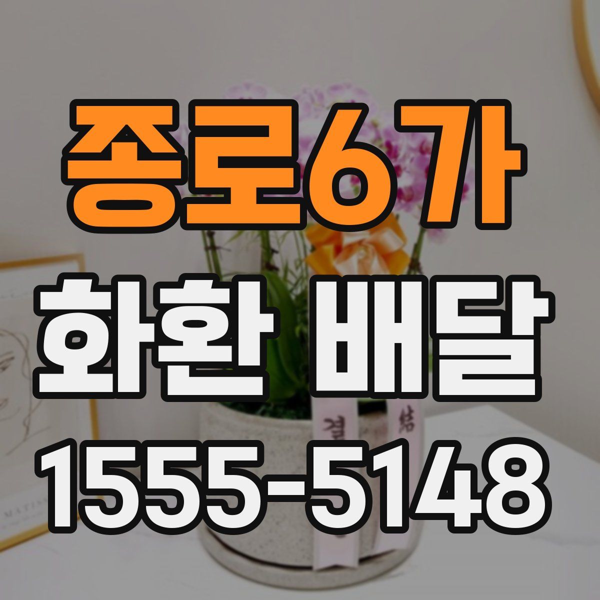종로6가 화환 배달