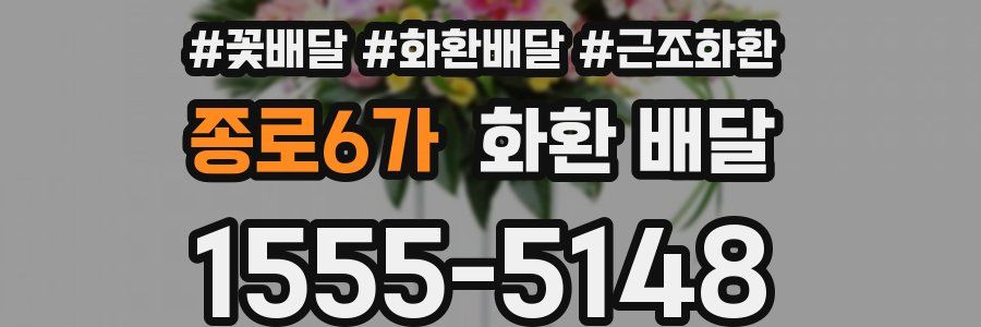 종로6가 화환 배달