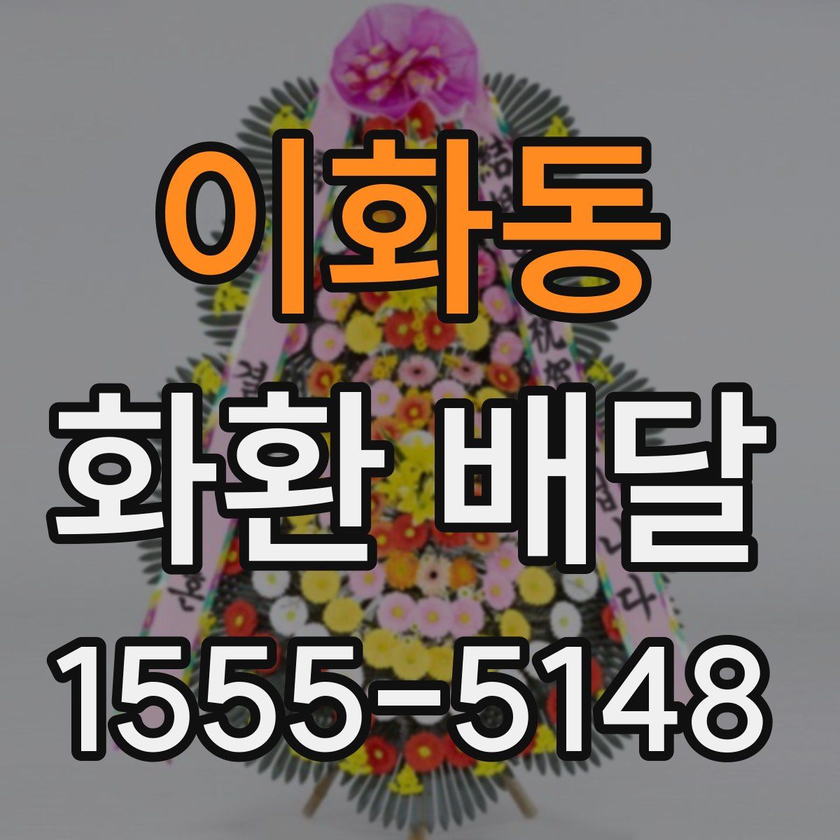 이화동 화환 배달