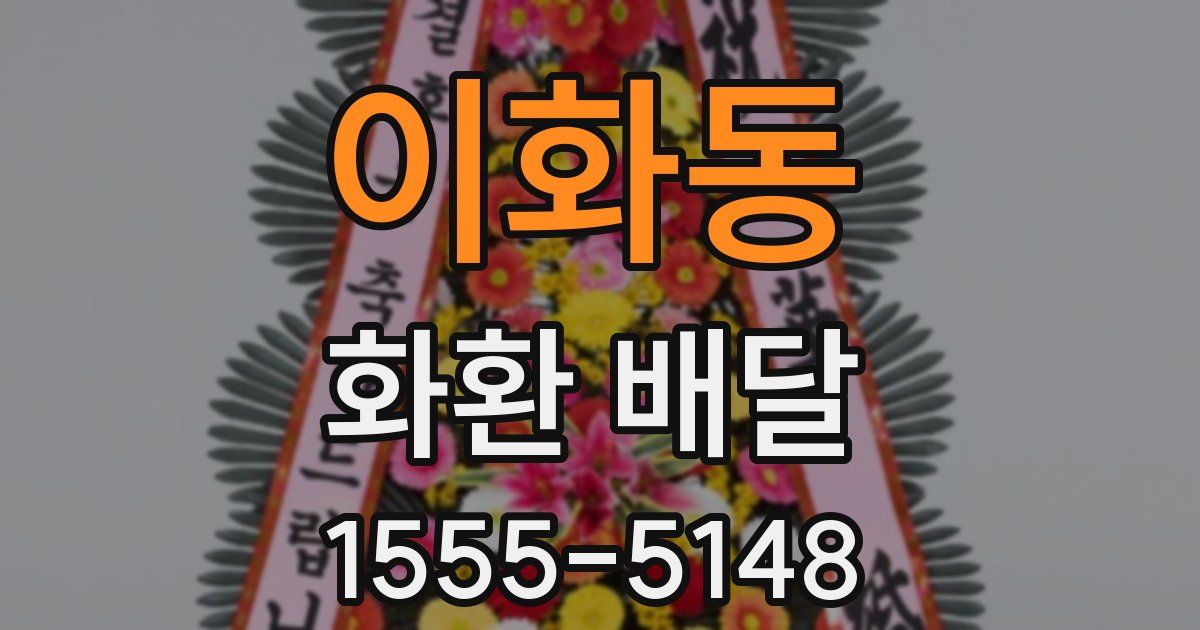 이화동 화환 배달