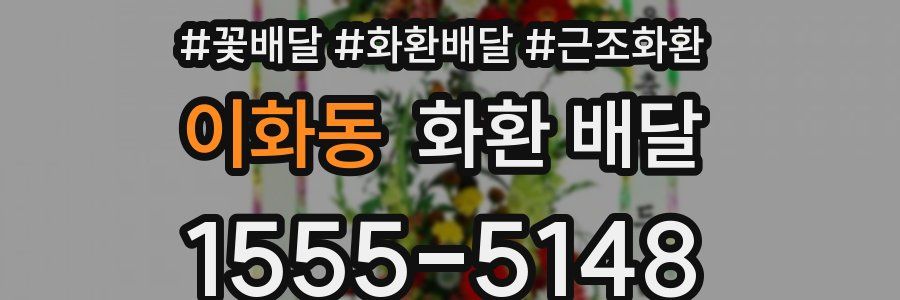 이화동 화환 배달