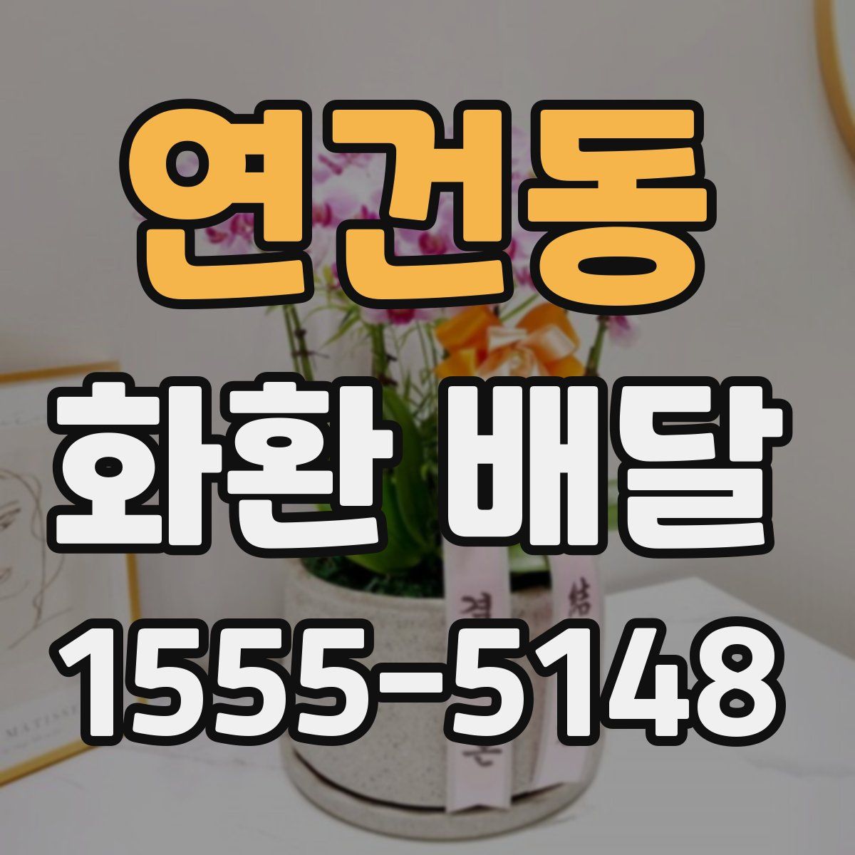 연건동 화환 배달