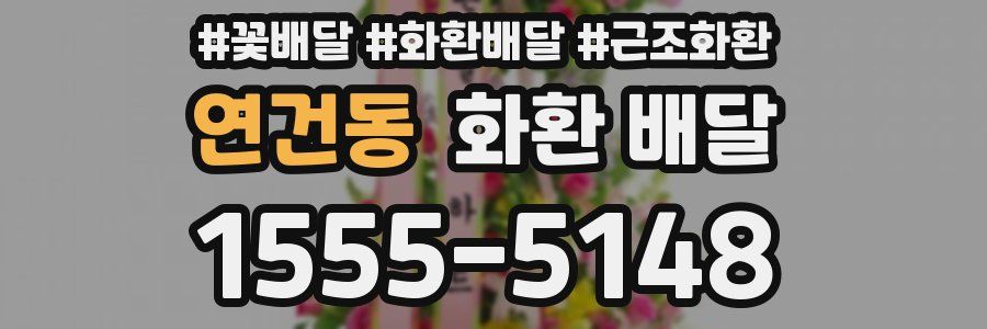 연건동 화환 배달