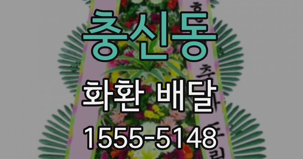 충신동 화환 배달