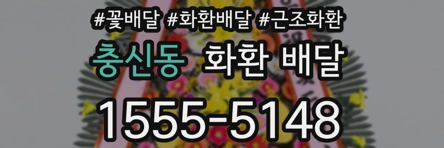 충신동 화환 배달