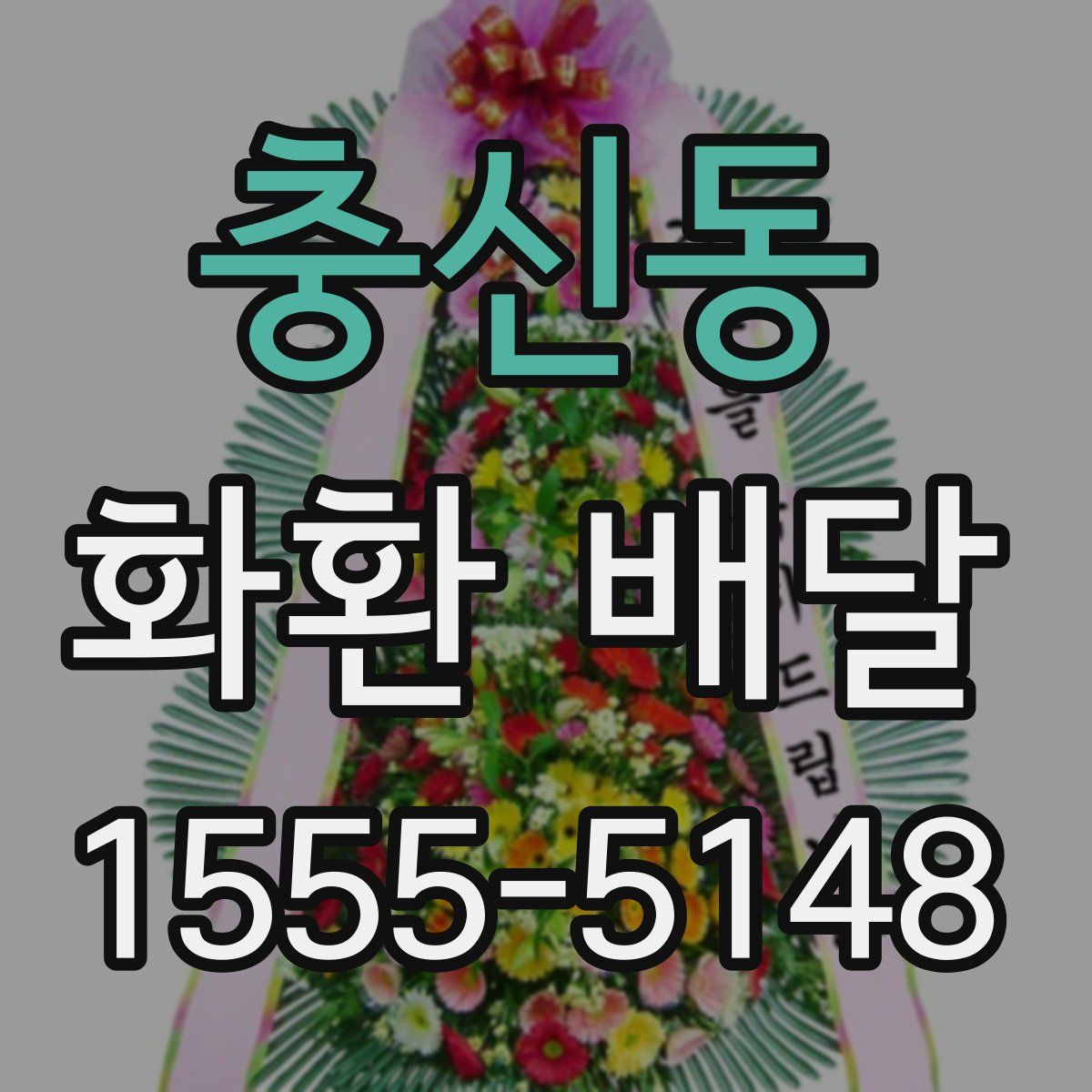 충신동 화환 배달