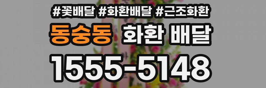 동숭동 화환 배달