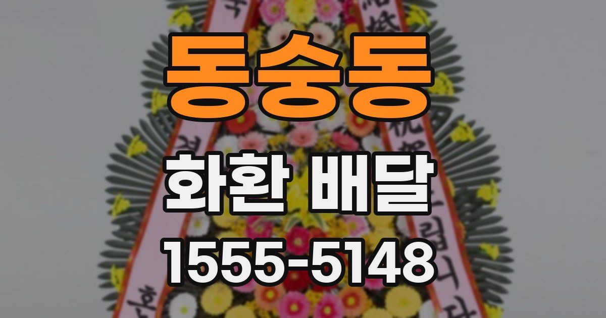 동숭동 화환 배달