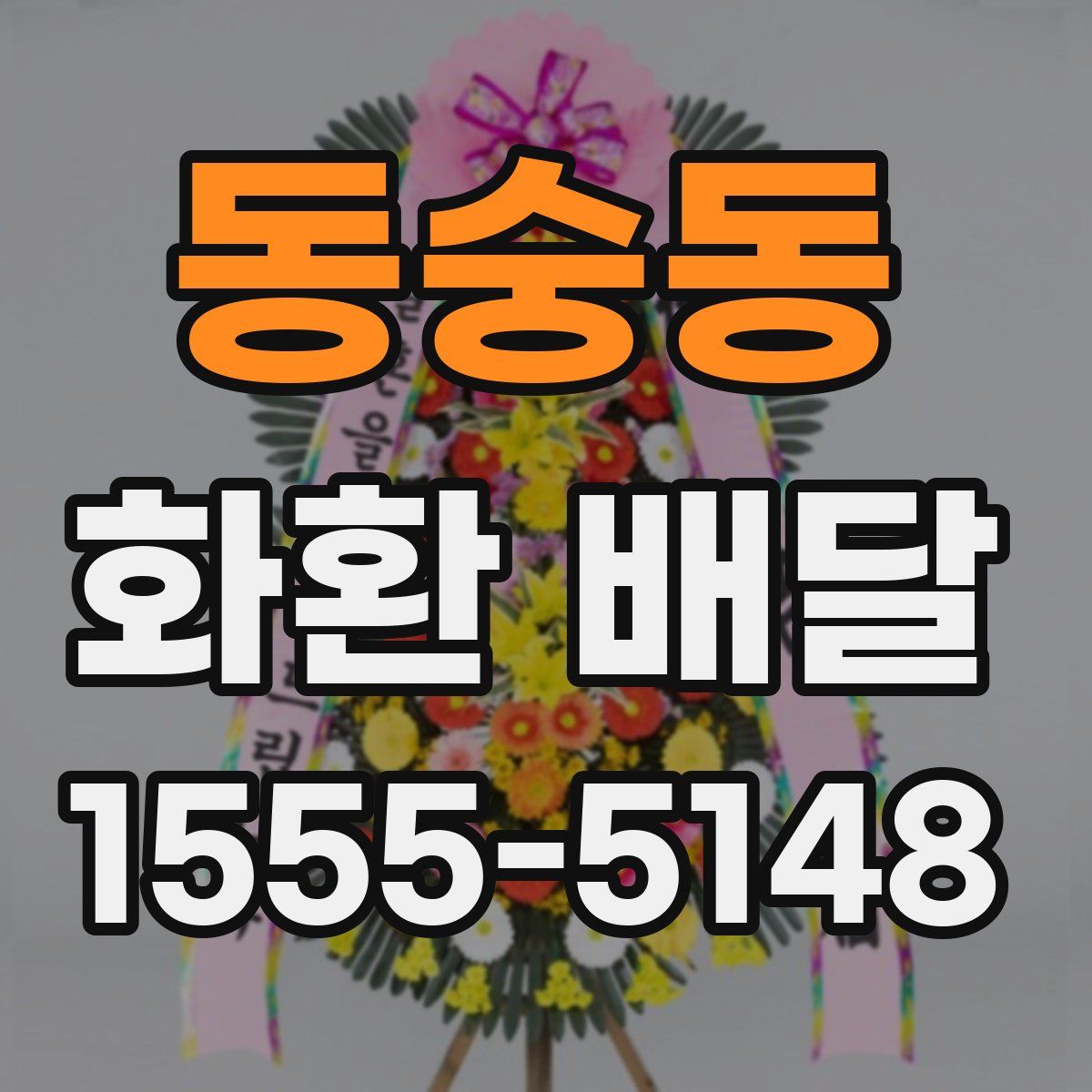 동숭동 화환 배달