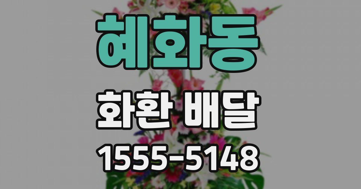 혜화동 화환 배달