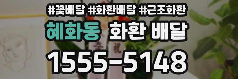 혜화동 화환 배달