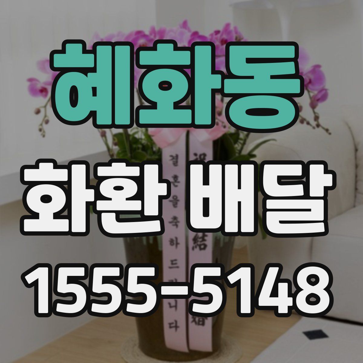 혜화동 화환 배달