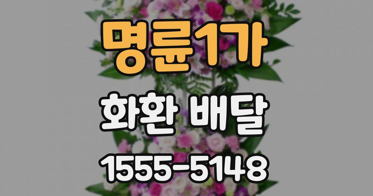 명륜1가 화환 배달
