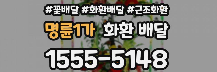 명륜1가 화환 배달