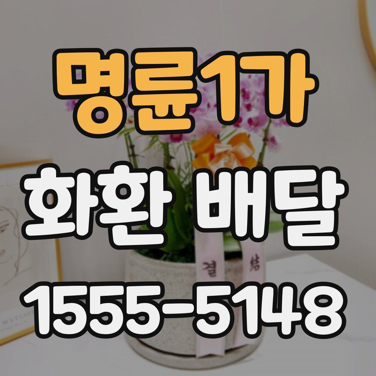 명륜1가 화환 배달