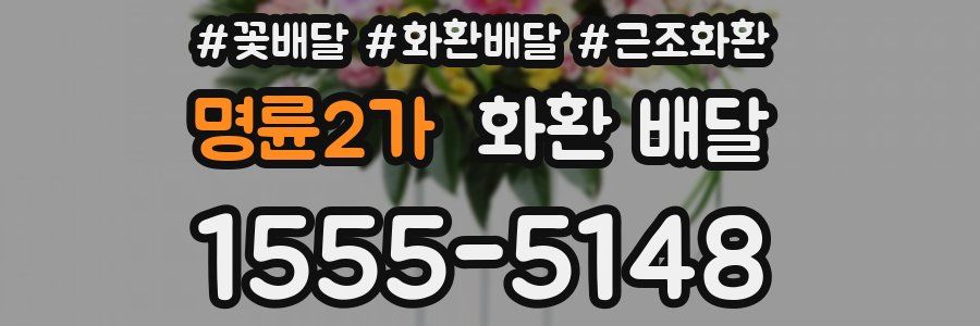 명륜2가 화환 배달