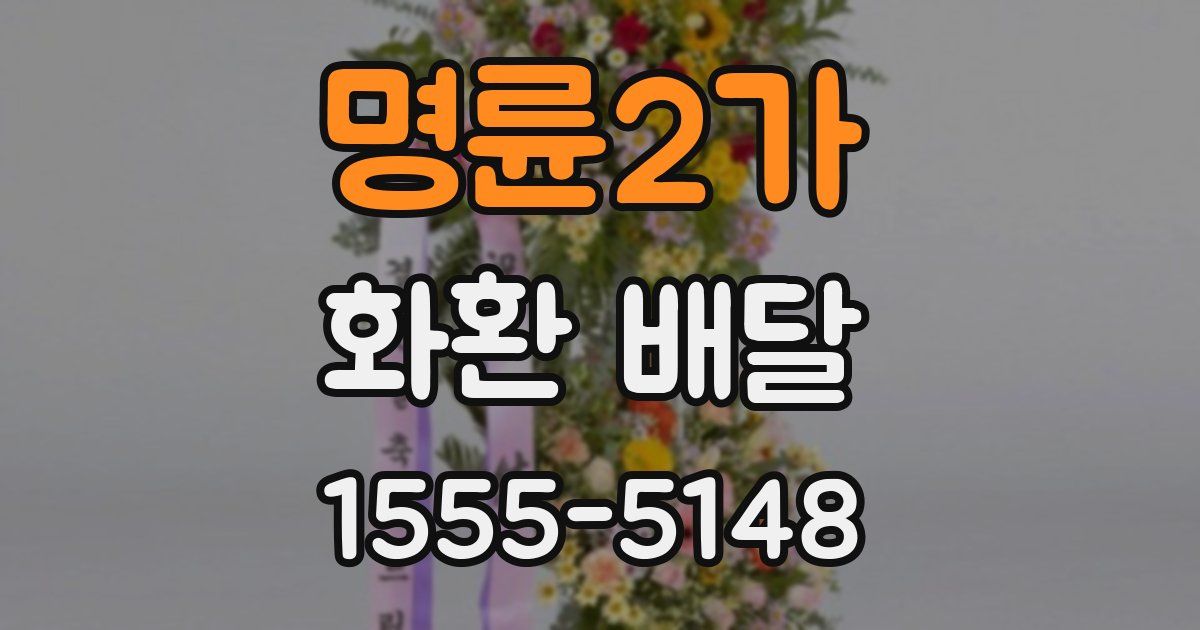 명륜2가 화환 배달