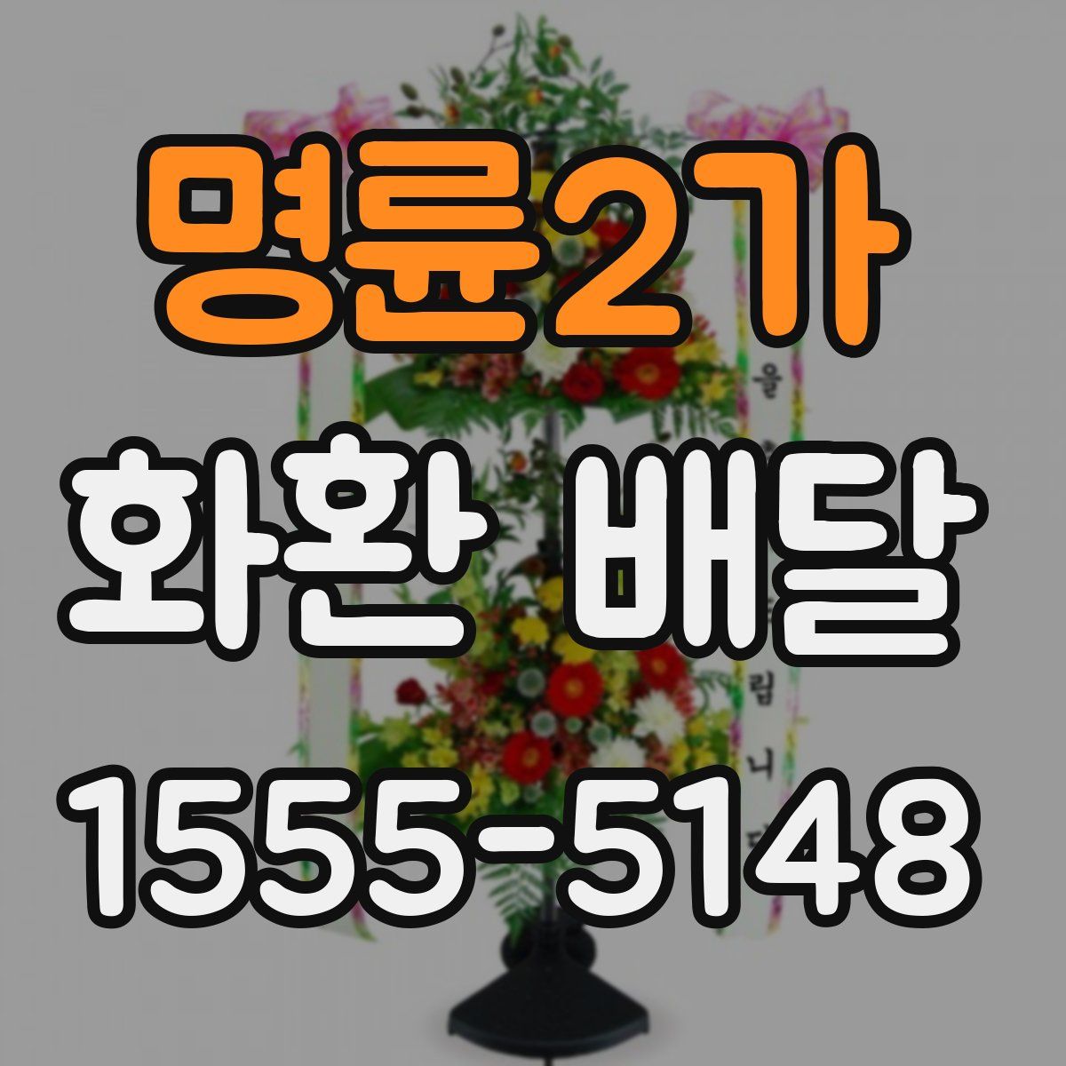 명륜2가 화환 배달
