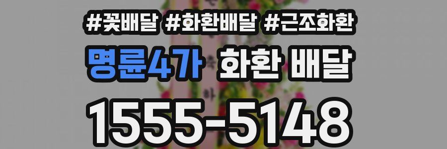 명륜4가 화환 배달