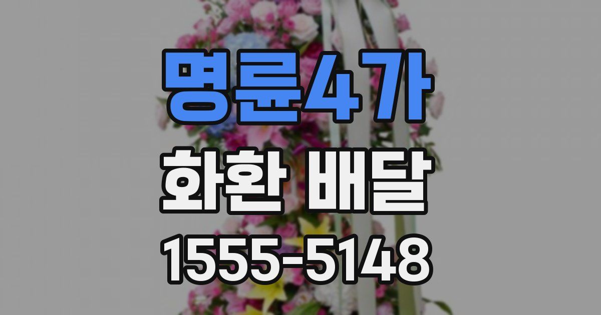 명륜4가 화환 배달