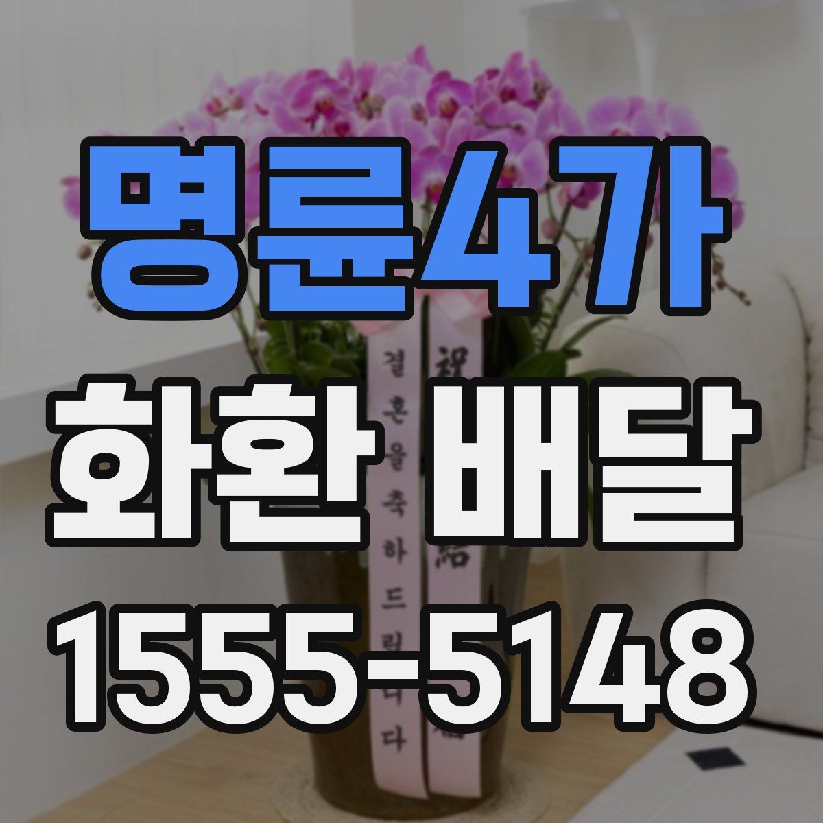 명륜4가 화환 배달