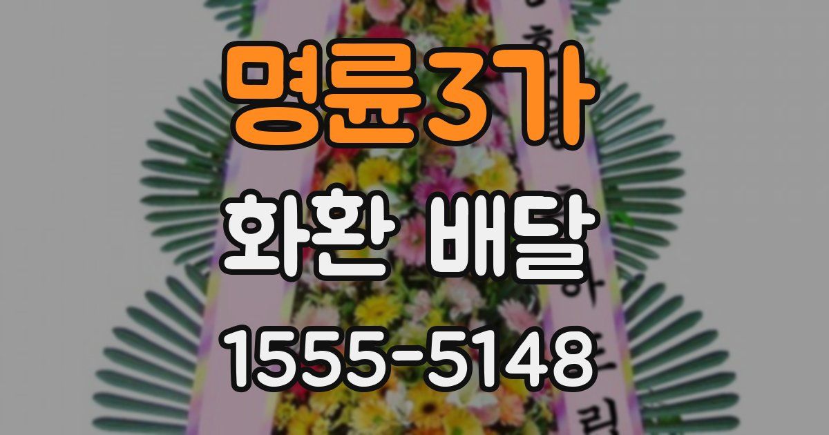 명륜3가 화환 배달