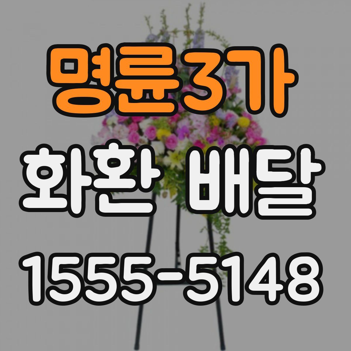 명륜3가 화환 배달