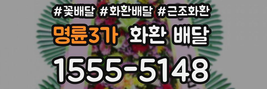 명륜3가 화환 배달