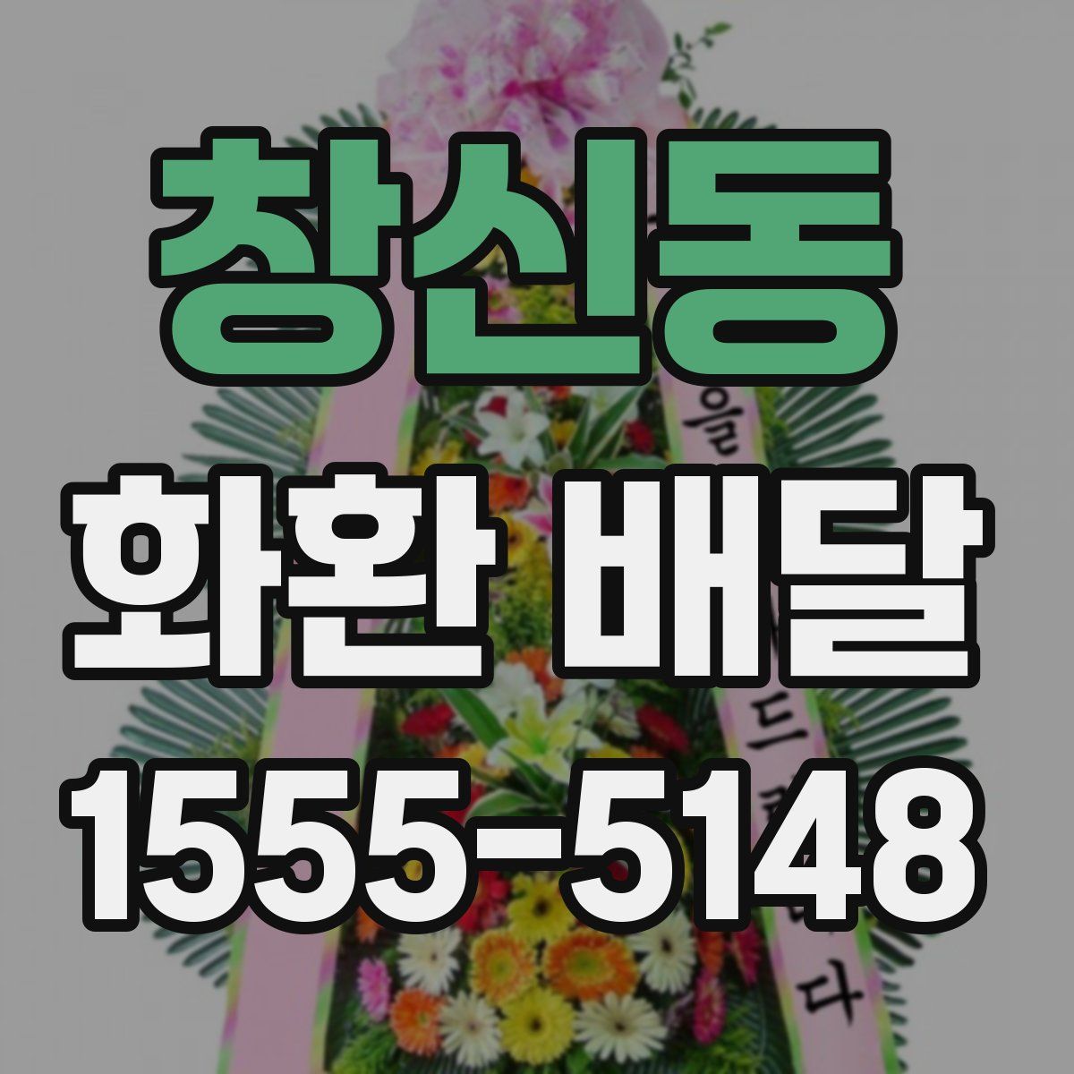창신동 화환 배달